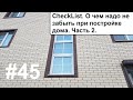 Что нужно не забыть при строительстве дома. Стены. Часть 2.