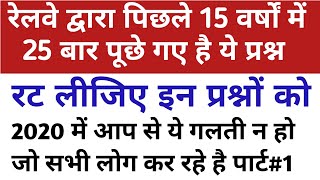 रेलवे द्वारा 15 वर्षों में सबसे ज्यादा बार पूछे प्रश्न/RRB NTPC/GROUP D 2020 MOST repeated questions