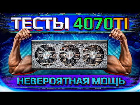 Обзор 4070Ti и первые реальные тесты от HYPERPC