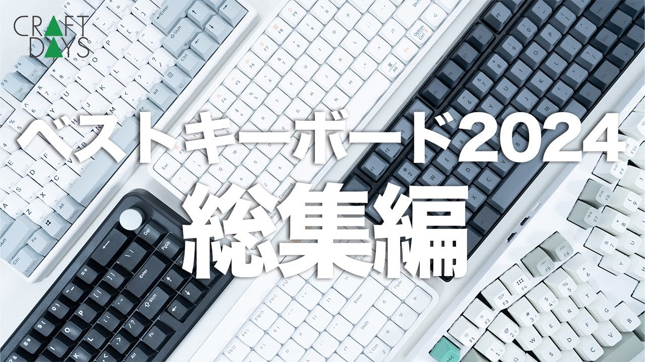 総集編】2024年ベストキーボード｜今年使ってきた最高のキーボード6選