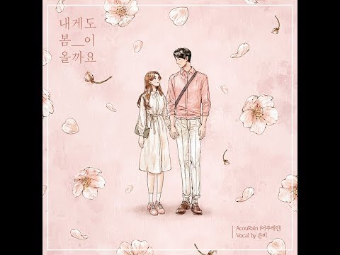 [MV] AcouRain(어쿠레인) - 내게도 봄이 올까요(Vocal by 은비(별은)