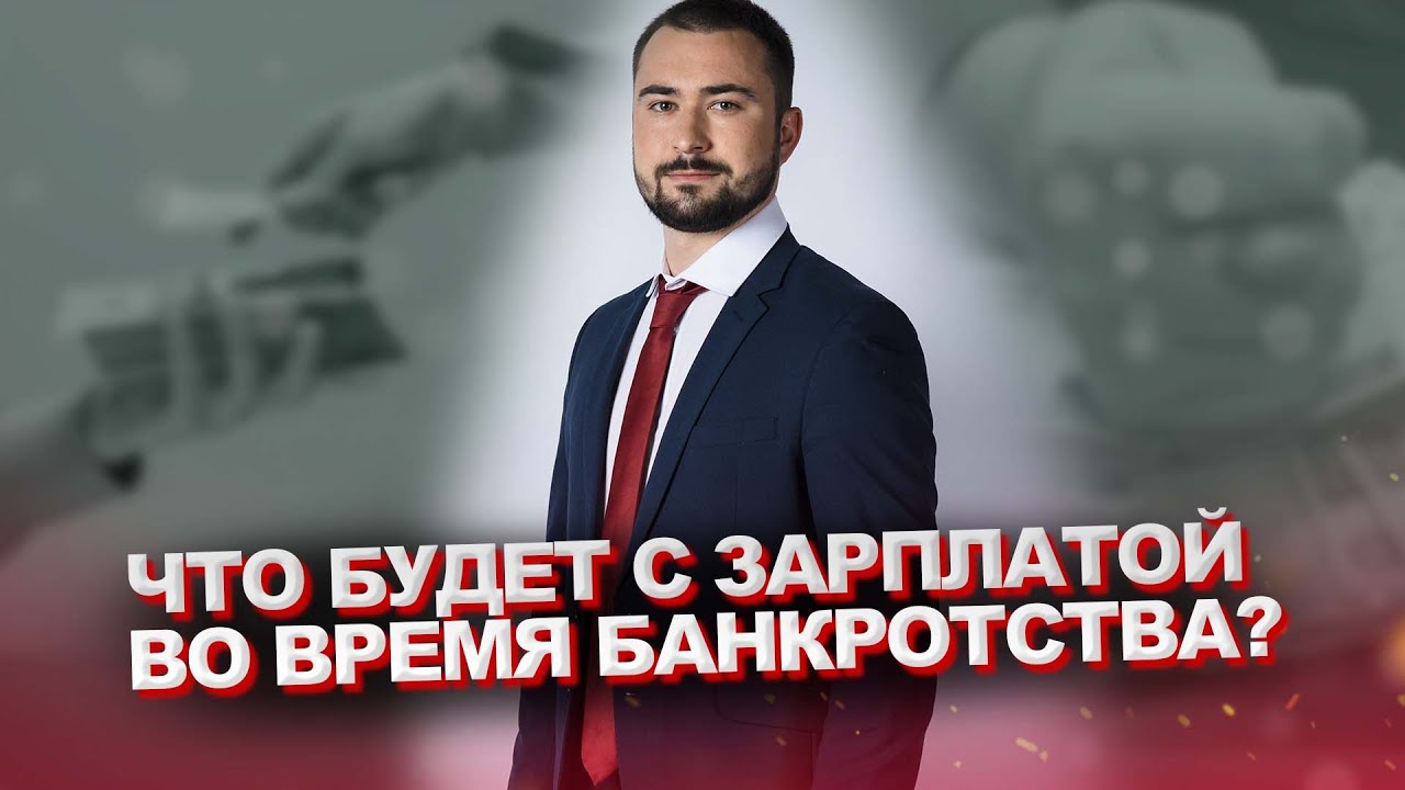 Что будет с зарплатой и пенсией во время процедуры банкротства?