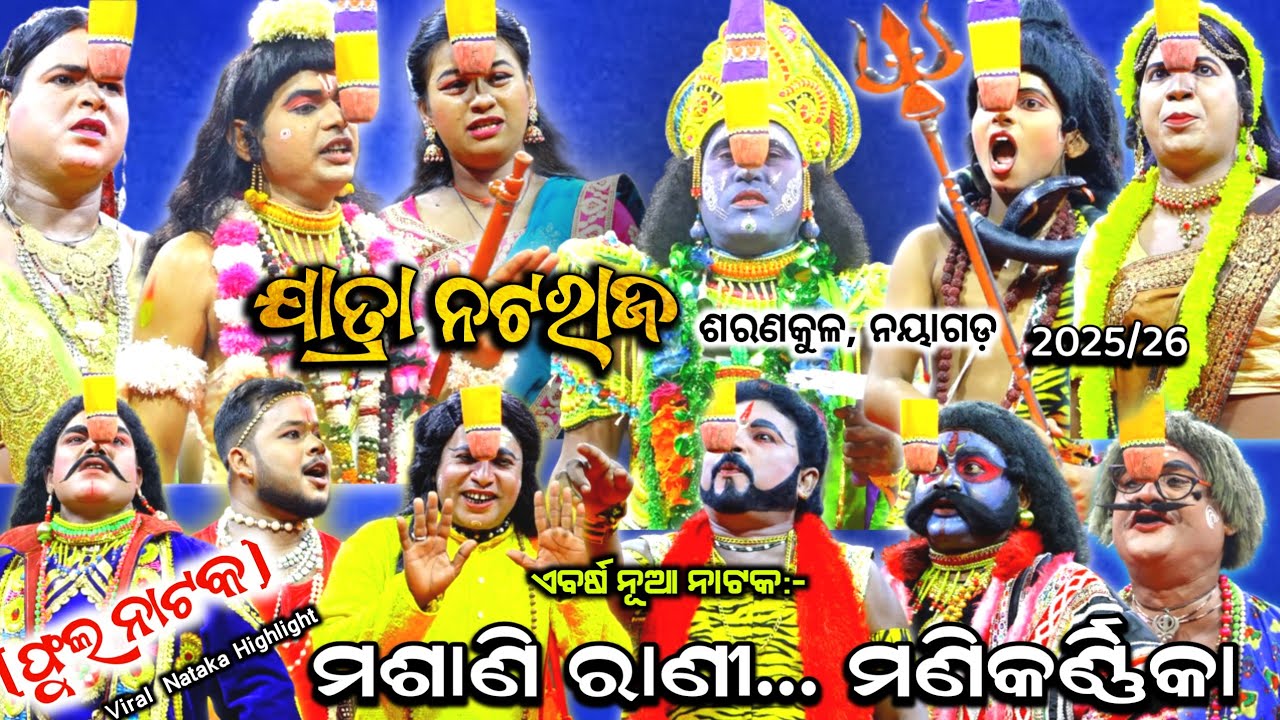 ଫୁଲ ନାଟକ :-ମଶାଣି ରାଣୀ ମଣିକର୍ଣିକା||Manikaranika|| Full Natak ||Nayagarh,2025/26