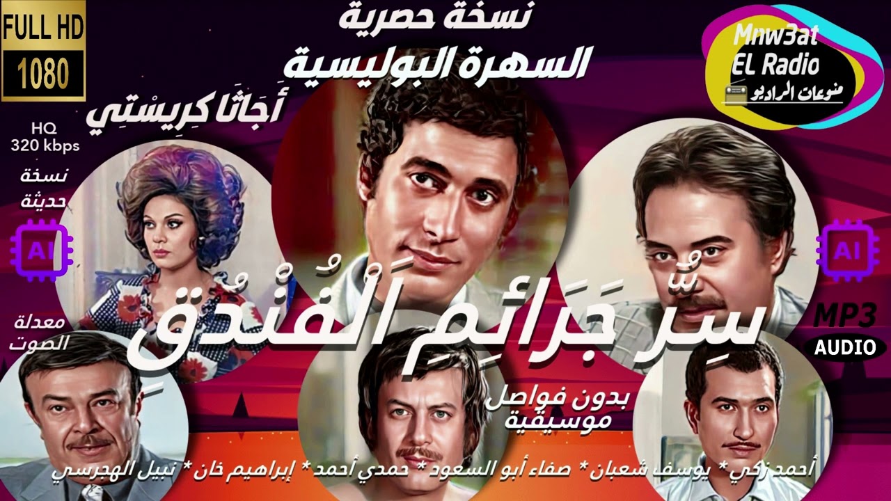 🔴 السهرة البوليسية الرائعة سر جريمة الفندق - أجاثا كريستي(أحمد زكي - يوسف شعبان - صفاء أبو السعود) 🔴