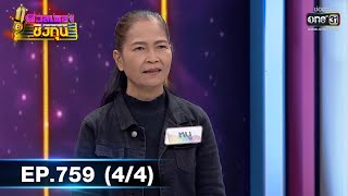 ดวลเพลงชิงทุน | EP.759 (4/4) | 2 ต.ค. 64 | one31