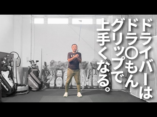 ドライバーが迷走し始めた息子に安楽プロから教わったドリルを注入！