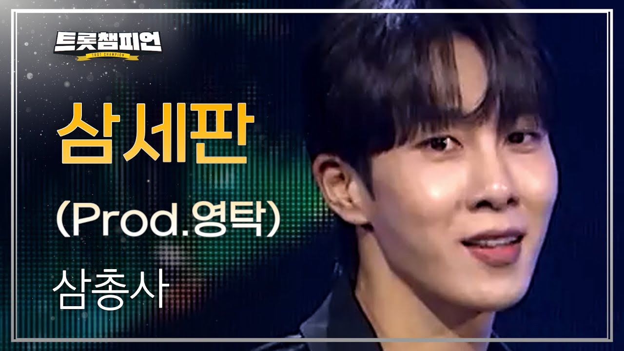 삼총사 - 삼세판 (Prod.영탁) l 트롯챔피언 l EP.65