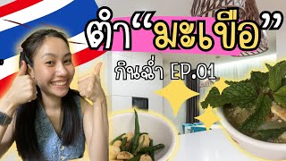 ตำมะเขือ ฉบับคนเหนือไกลบ้าน | กินฉ่ำ EP.01