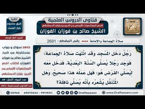 [2691 -2802] حكم صلاة الفرض خلف المتنفل