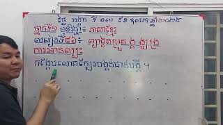 ភាសាខ្មែរ ថ្នាក់ទី១ មេរៀនទី៩៦ ព្យាង្គតម្រួត ង្គ ង្ឃ ង្រ