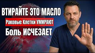 Втирайте Это Масло в Кожу Каждый Вечер — Вот Что На Самом Деле Происходит с Болью, Воспалением