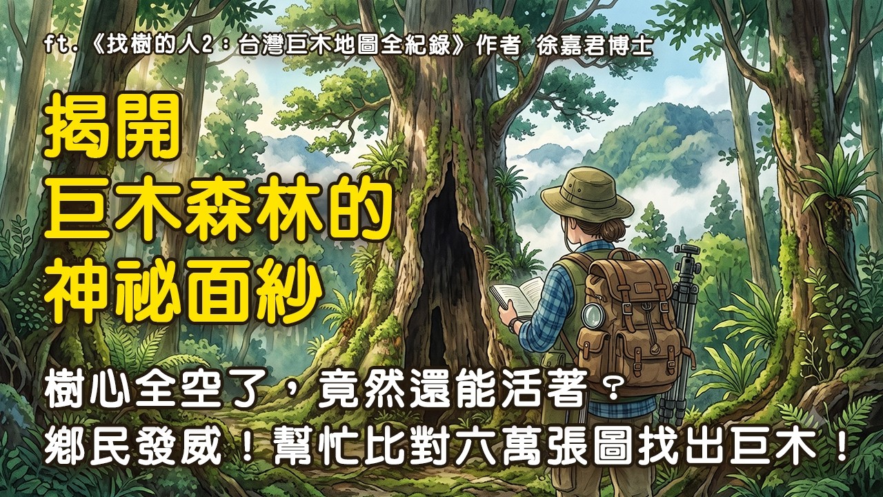 樹心全空了竟然還能活?走進沒有路的山徑,尋找台灣最高樹|專訪「找樹的人」徐嘉君博士 縮圖