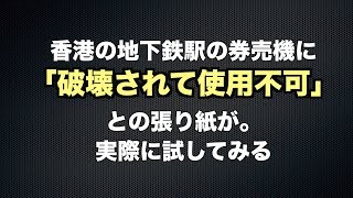 地下鉄の券売機がデモ隊に破壊されて使えない？試してみる！【香港地下鉄】市民爆料港鐵冒充壞機