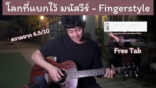 โลกที่แบกไว้ - มนัสวีร์ [ Fingerstyle + Tab ] Guitar Cover Chupeedoo