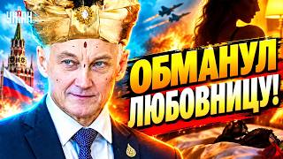 Тайный Гарем Белоусова: похождения любимчика Путина спалили. Откровения любовницы рвут сеть