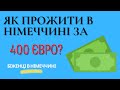 Як прожити в Німеччині за 400 євро?