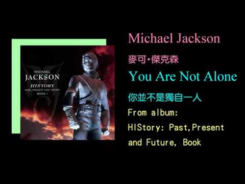 KTV版▴Michael Jackson 麥可傑克森 You are not alone (你並不是獨自一人)中文英文字幕 lyrics