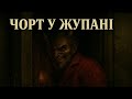 NaVii ЧОРТ У ЖУПАНІ Official Audio 