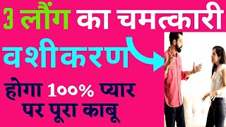 3 लौंग का चमत्कारी वशीकरण होगा 1००% प्यार पर पूरा काबू | pati ko vash me karne ke upay+91-9829566756