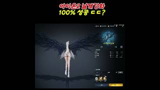 아이온2 날개 강화 100%로 하는 방법이 있었네 ㄷㄷ #아이온2 #모바일게임 아이온2 소소한 팁 아이온2 꿀팁 아이온2 가이드