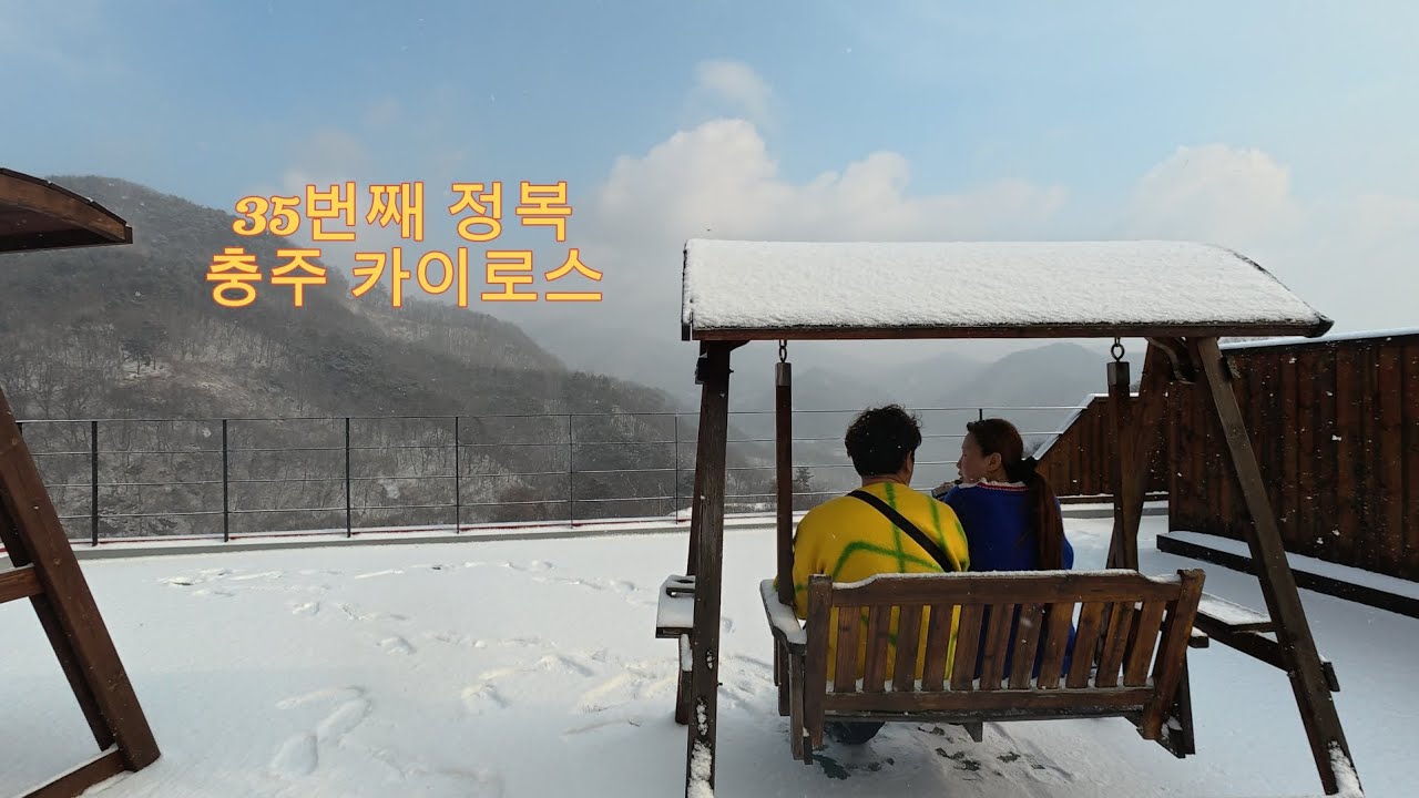 35번째 정복 충주 카이로스. 충주호가 보이는곳에서 사랑스러운 냥이와 함께 하룻밤. 