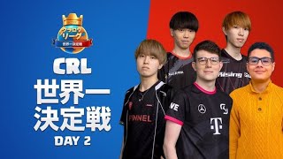 クラロワリーグ2022 世界一決定戦 | DAY2