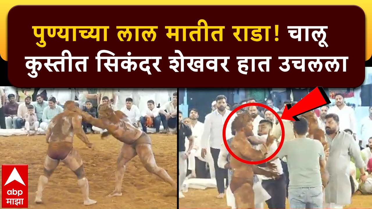 Sikander Shaikh : पुण्याच्या लाल मातीत राडा! चालू कुस्तीत सिकंदर शेखवर हात उचलला