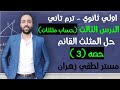 اولي ثانوي ترم تاني حساب مثلثات حل المثلث القائم حصه 3 حساب مثلثات