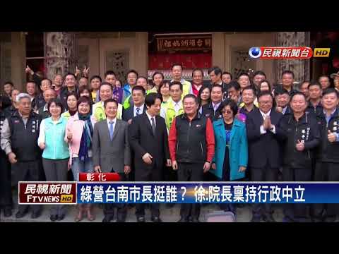 賴清德選雙北市長？ 徐國勇:微乎其微！－民視新聞