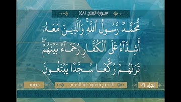 الشيخ محمود عبد الحكم ما تيسير من سورة الفتح من الآية 27 الي الآية 29