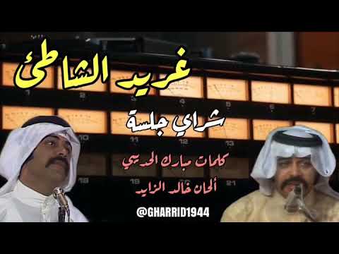 شراي غريد الشاطئ جلسه نادره