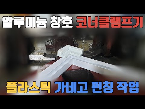 알루미늄 창호 코너클램프기 홈이 없는 플라스틱 가네고 펀칭 시운전 영상