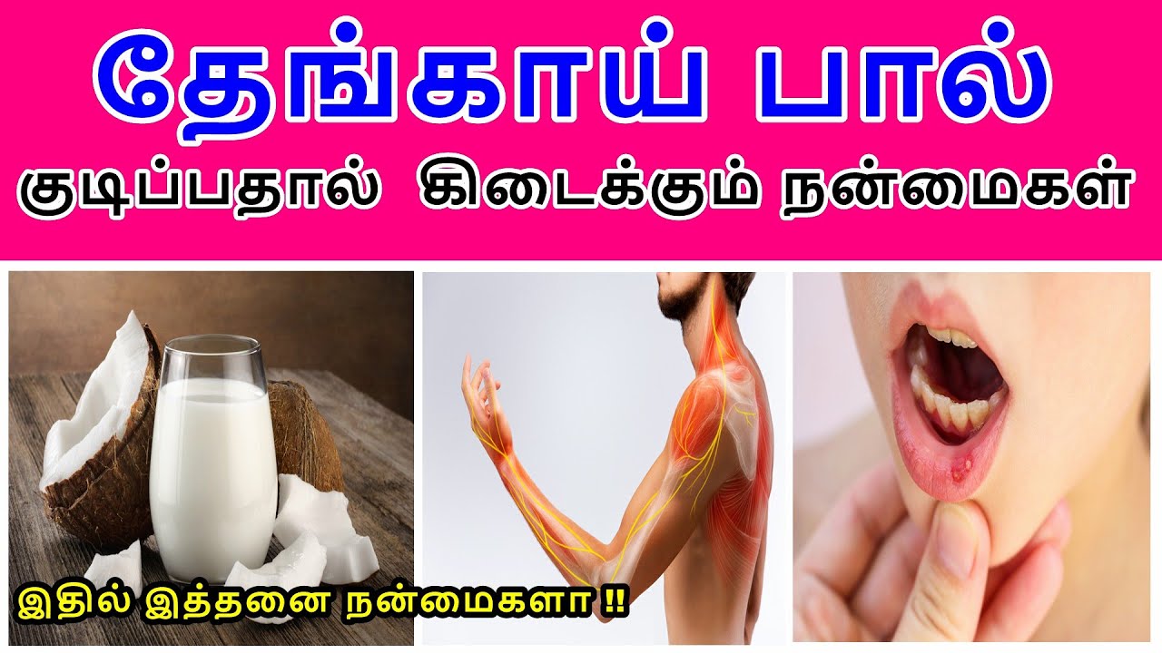 தேங்காய் பால் குடிப்பதால் உண்டாகும் நன்மைகள் Drinking Coconut Milk