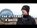 КАК ОТУПЛЯЮТ В ШКОЛЕ