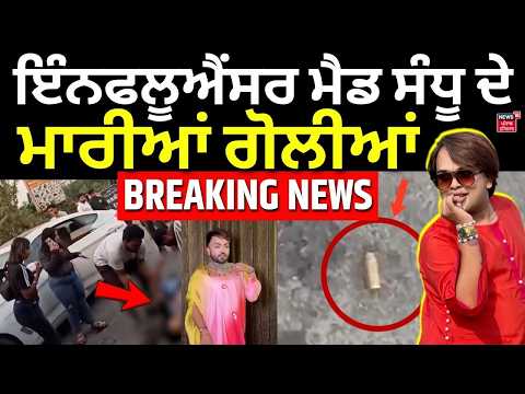 Influencer Mad Sandhu Firing | ਮੈਡ ਸੰਧੂ ਦੇ ਮਾਰੀਆਂ ਗੋਲੀਆਂ, ਹਾਲਤ ਗੰਭੀਰ | Breaking News | Amritsar