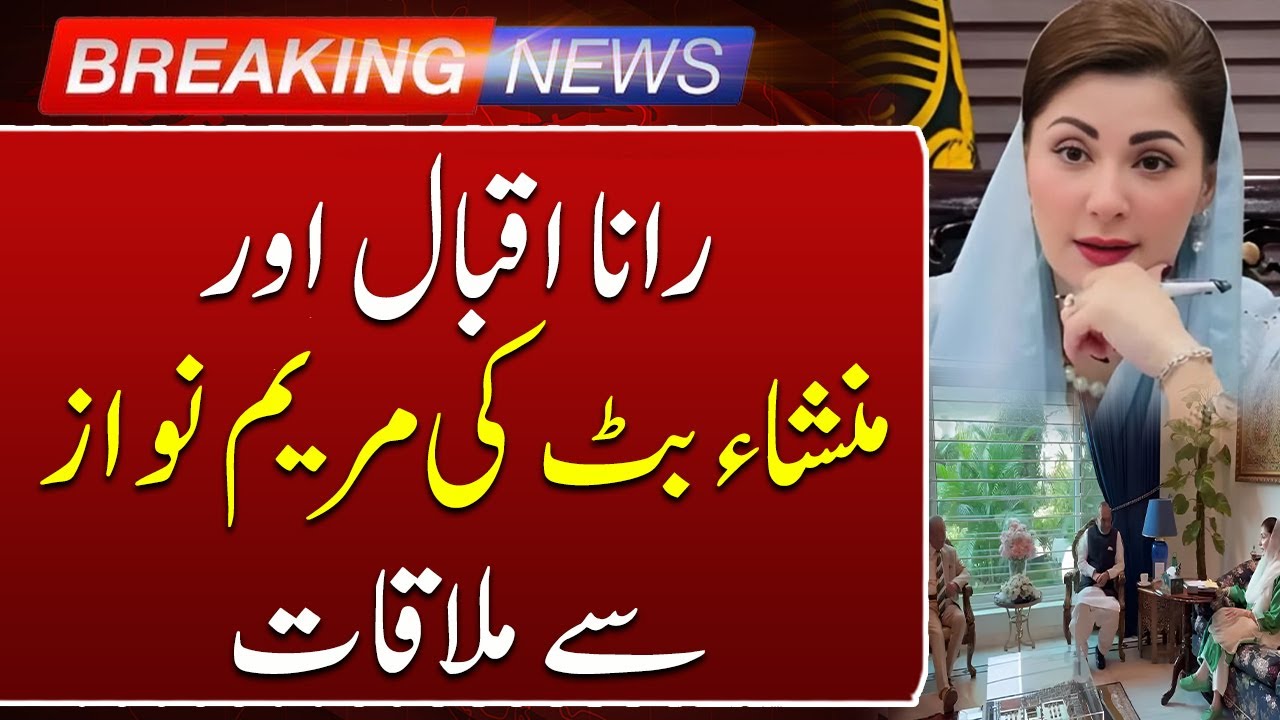 Maryam Nawaz Reviews Law & Order Situation | Meets Punjab Ministers Rana Iqbal & Manshaullah Butt