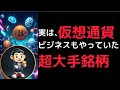 【日本株紹介】実は仮想通貨ビジネスをやっている超大手銘柄