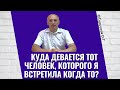 Куда девается тот человек, которого я встретила когда то? Торсунов лекции