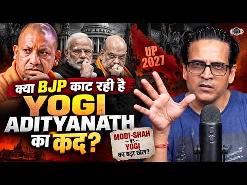 क्या BJP काट रही है Yogi Adityanath का कद? | UP 2027 में Modi-Shah vs Yogi का बड़ा खेल?