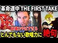 【アイナ・ジ・エンド - 革命道中】ハスキーボイスに耳が破壊されるニコラスニキ【海外の反応】【 THE FIRST TAKE】