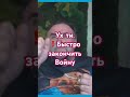 УХ ТЫ. Быстро закончить войну можно.. 🚨#Украина #UkraineWar #Ukrainian #Ukraine #новости #путин ⚡️