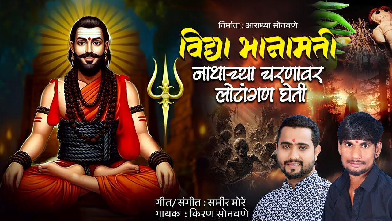 ￼Vidya bhanamati || विद्या भानामती || #navnathsong || Kiran Sonawane || Sameer more || new song2026￼