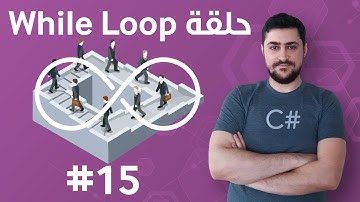 #15 الحلقة التكرارية While Loop - تعلم البرمجة للمبتدئين بواسطة سي شارب #C