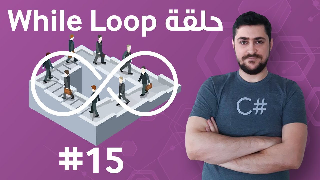 #15 الحلقة التكرارية While Loop - تعلم البرمجة للمبتدئين بواسطة سي شارب ...