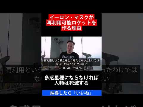 イーロン・マスクが再利用可能ロケットを作る理由 多惑星種にならなければ人類は死滅する