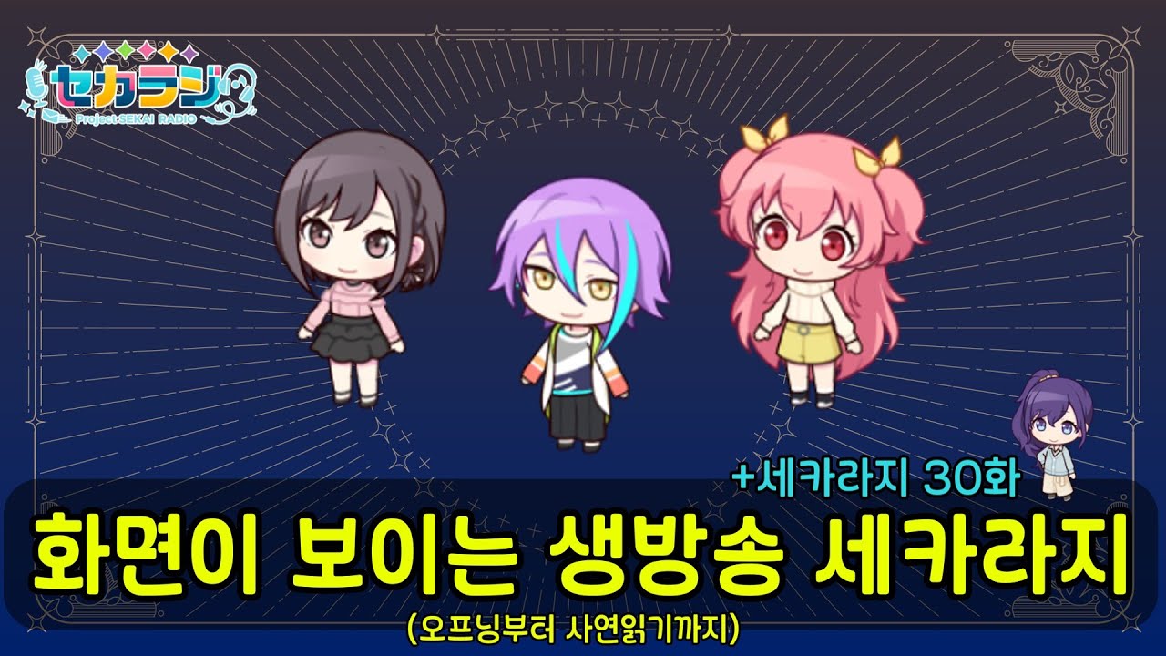 생방송 세카라지! (+세카라지 30화) [프로세카 새해 생방송 초반부 번역]