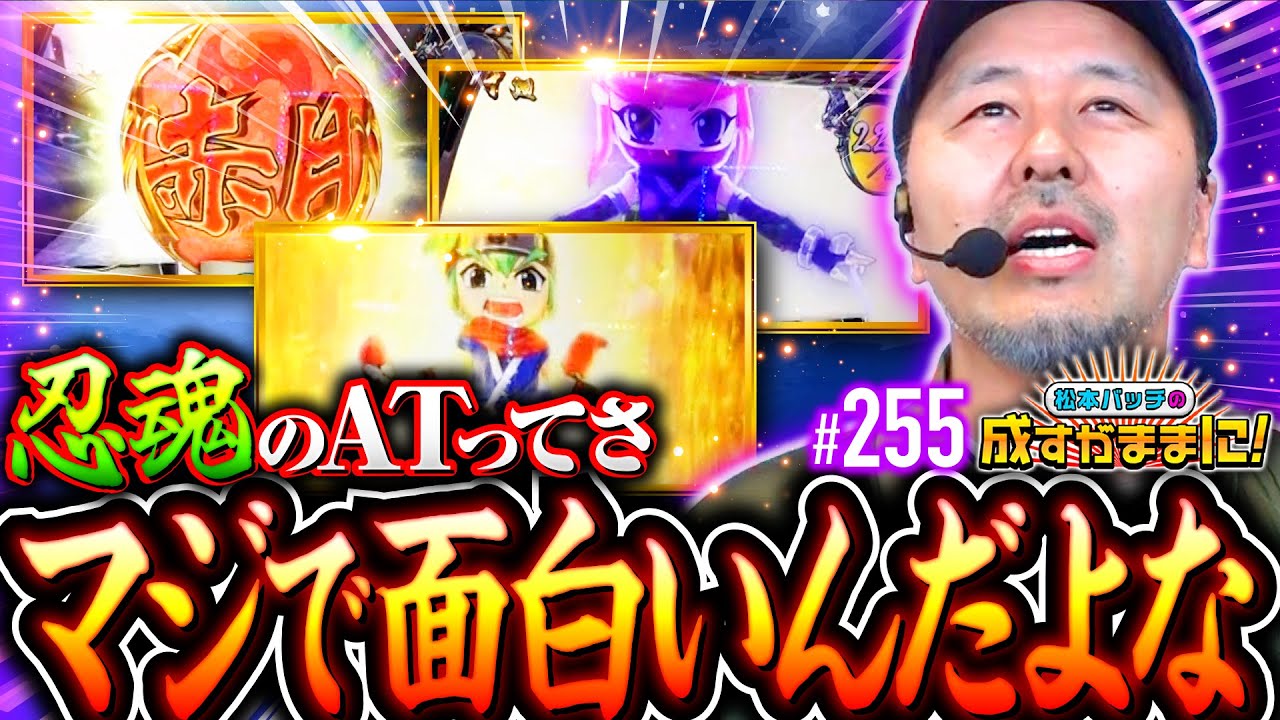 忍魂ってめっちゃおもろいよな！好みの機種で快勝を狙う】松本バッチの