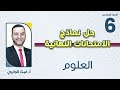 الصف السادس 6 علوم حل نموذج مقترح للامتحان النهائي مع أ غيث الجابري 