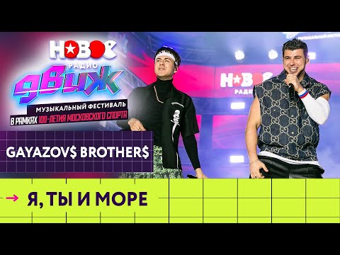 Gayazovs Brothers Я, Ты И Море | Новое Радио Движ