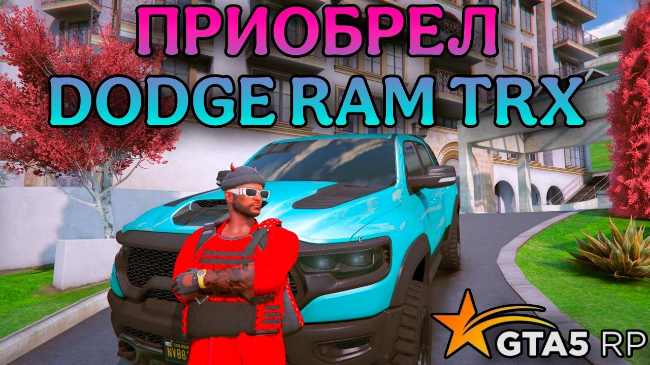 ЭТО ПРОСТО ЗВЕРЬ, А НЕ МАШИНА! КУПИЛ НОВЕНЬКИЙ КОНТОВЫЙ DODGE RAM TRX НА ГТА 5 РП (ECLIPSE GTA V RP)